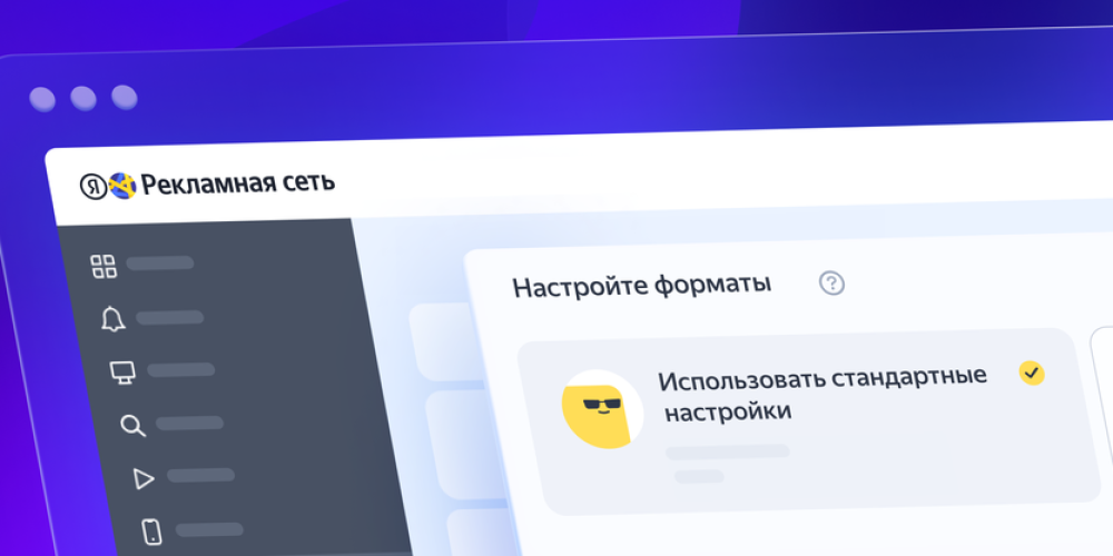 Яндекс обновил интерфейс рекламной сети РСЯ