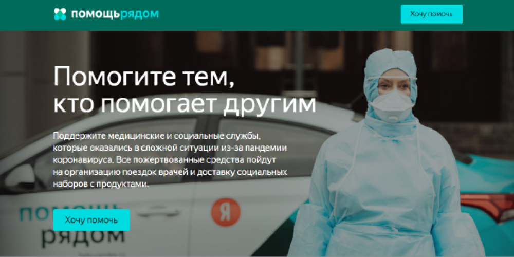 Яндекс запустил форму для пожертвований на помощь людям во время пандемии